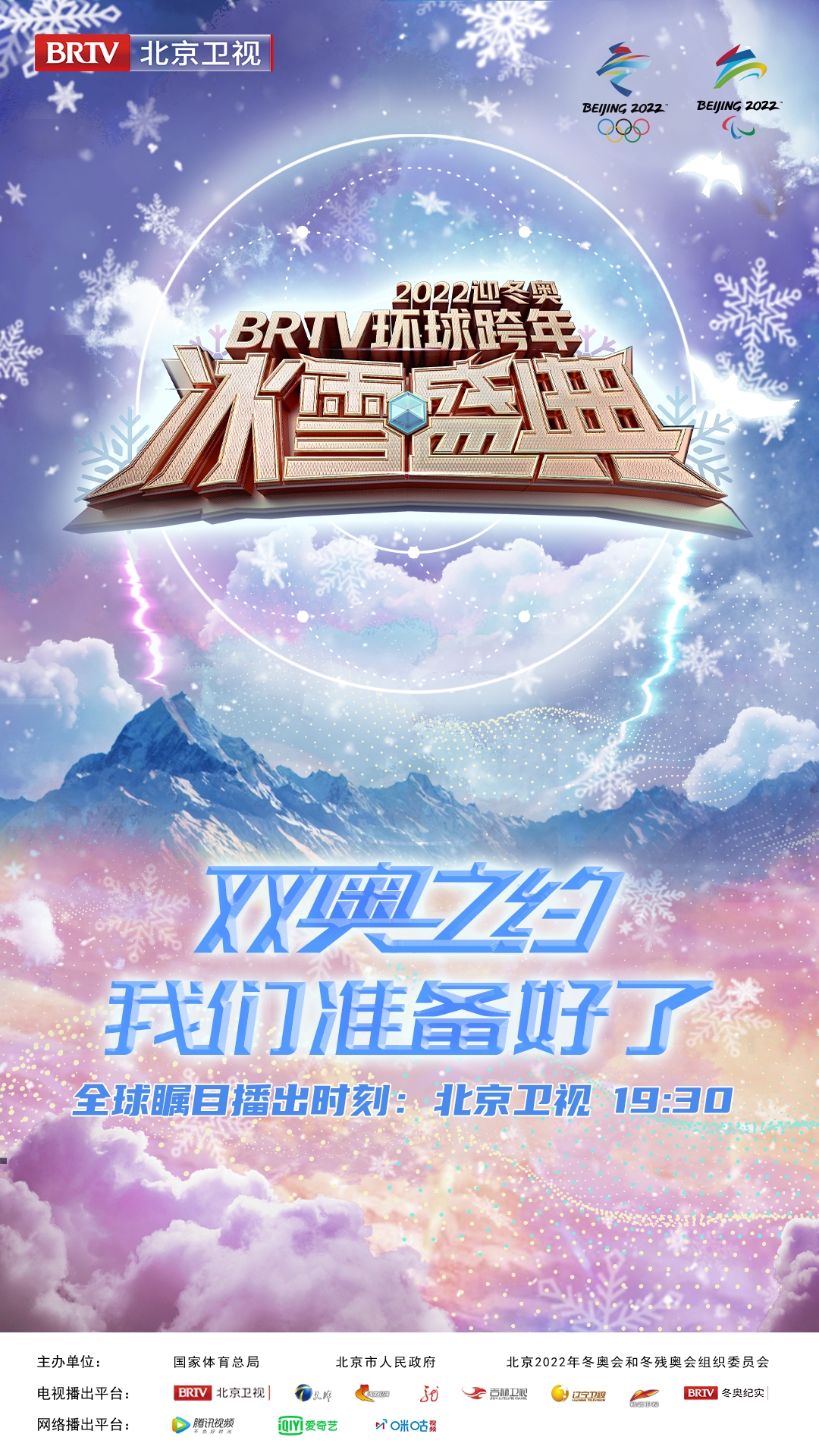 《2022迎冬奥BRTV环球跨年冰雪盛典》官宣