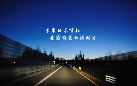 前进的道路上越是困难重重,越是要摆正心态