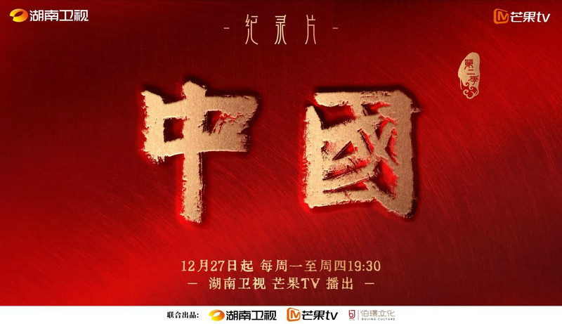久等了！纪录片《中国》   二季回归