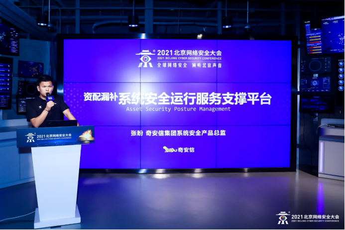 BCS2021:奇安信系统安全运行服务支撑平台助力政企用户安全运营