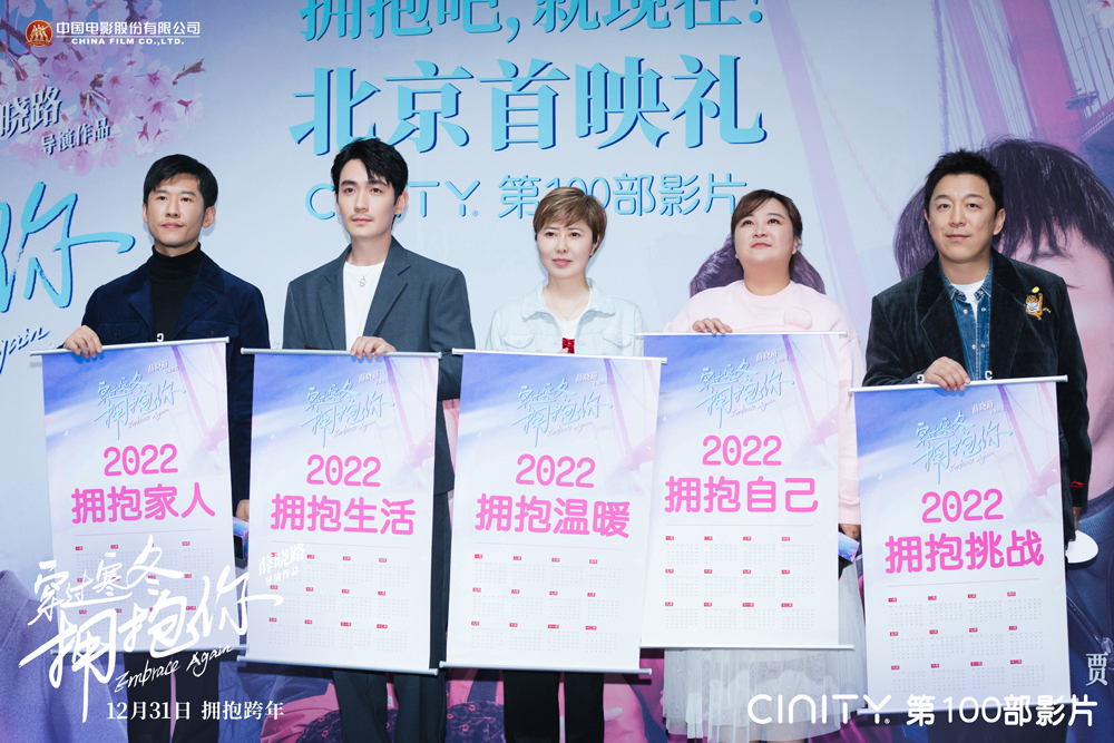 《穿过寒冬拥抱你》首映 黄渤贾玲发起跨年邀约