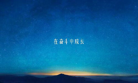 一切终将迎着晨光随风而逝，毕竟，明天还要努力前行