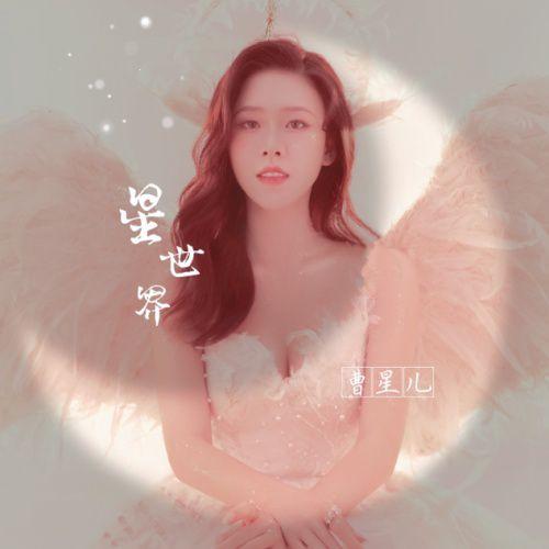 曹星儿专辑《星世界》上线 不同曲风表达情感