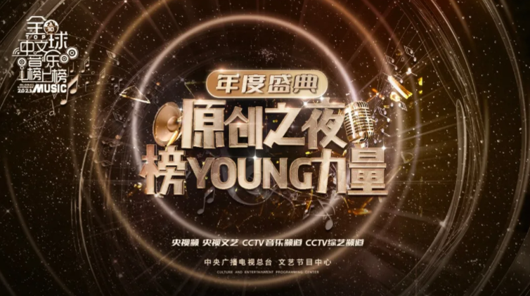 从《全球中文音乐榜上榜》年度盛典 看见中文原创音乐的美好时代