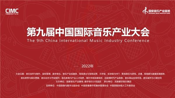 九届中国国际音乐产业大会即将举办 聚焦后疫情时代产业发展
