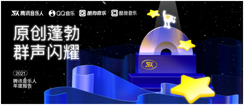 2021腾讯音乐人年度报告：入驻音乐人数量超30万 成为中国增长   快的音乐人平台