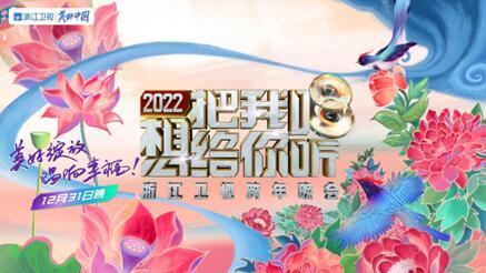 浙江卫视跨年晚会宣传片发布 用歌声唱响时代记忆