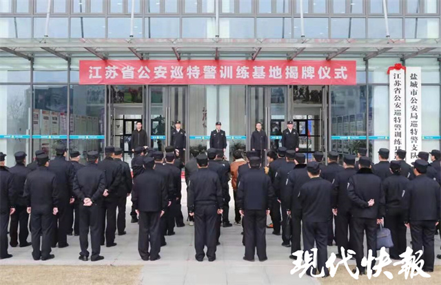 首批！江苏省公安巡特警训练基地在盐城揭牌