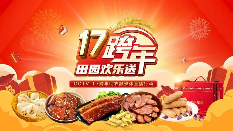 这个元旦“真香”!总台开启公益助农“2022新模式”