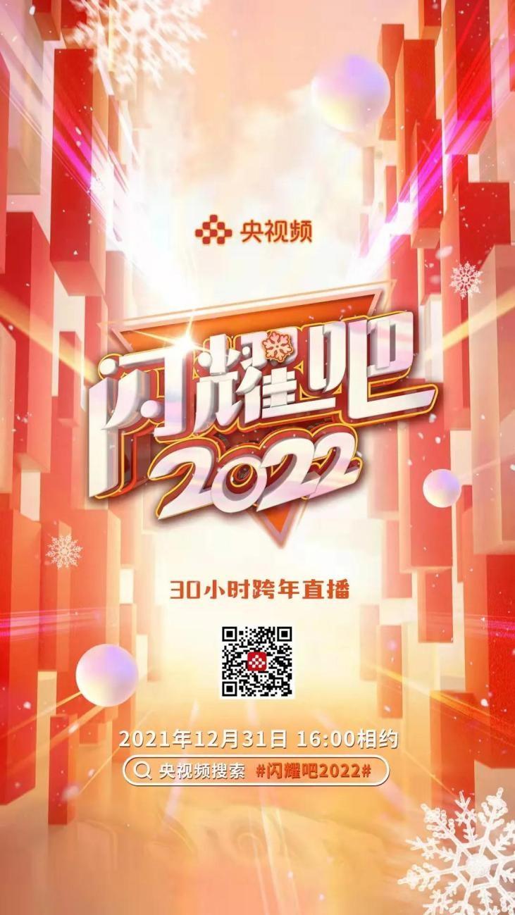 央视频30小时跨年直播 邀你一起闪耀2022