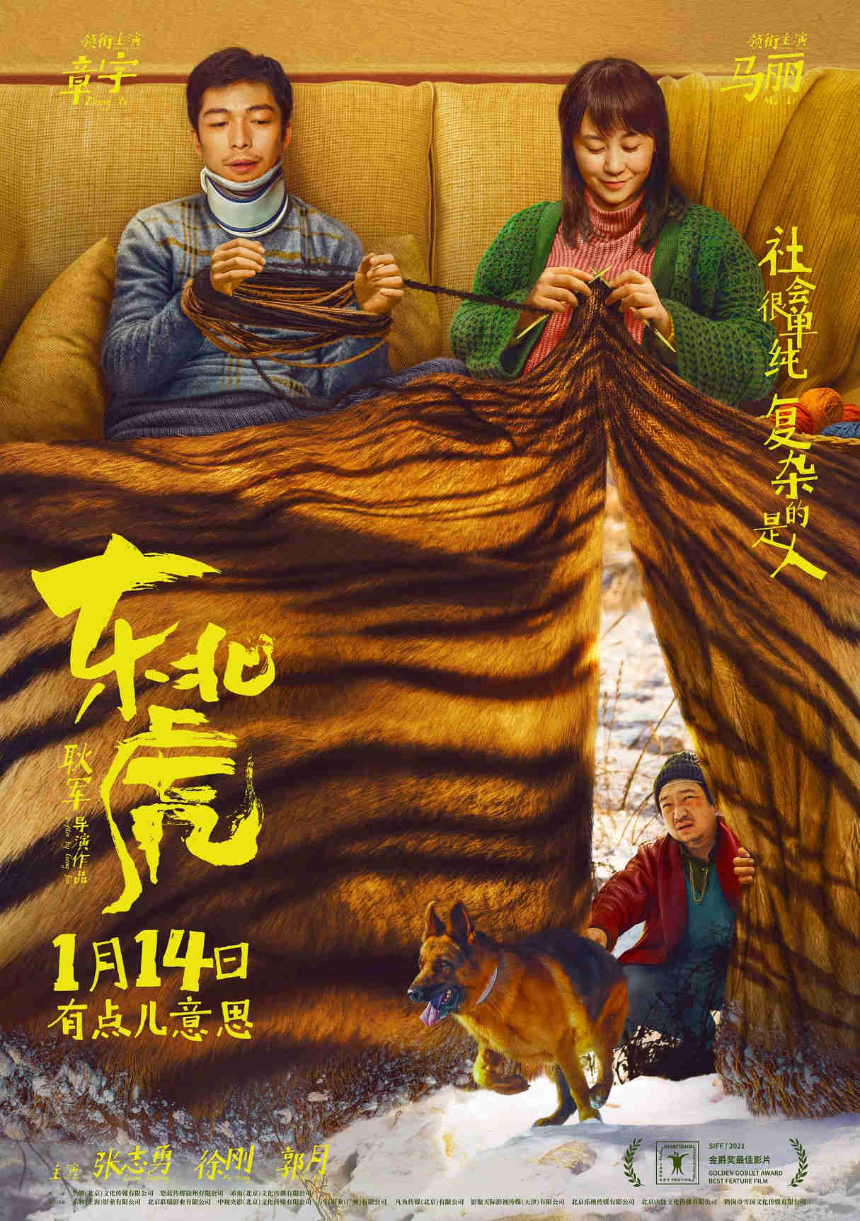 章宇、马丽等主演影片《东北虎》定档1.14