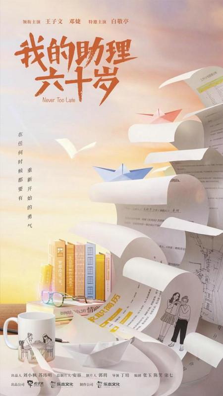 《我的助理六十岁》   青 温暖讲述两代女性的勇气与成长