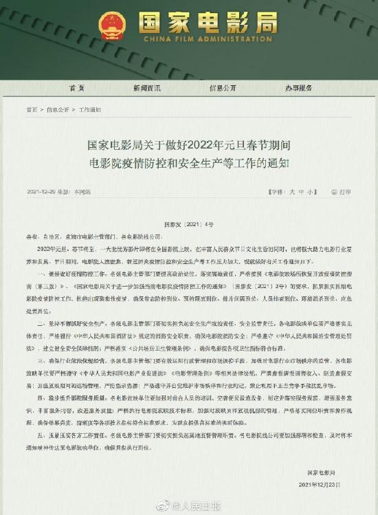国家电影局发布通知 要求元旦春节电影院预约限流