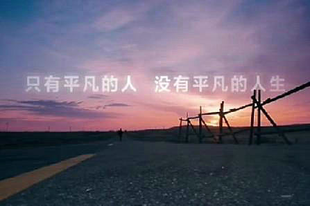 把不喜欢的事情干出不平凡,到 后你想平凡都难