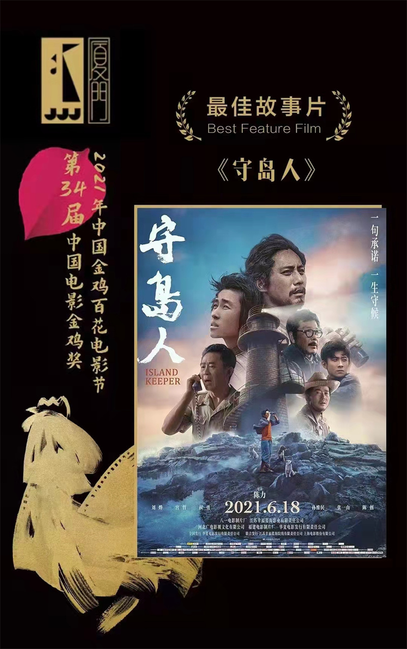 喜讯！电影《守岛人》获   34届中国电影金鸡奖   佳故事片奖