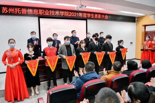 苏州托普学院隆重召开2021学年学生表彰大会