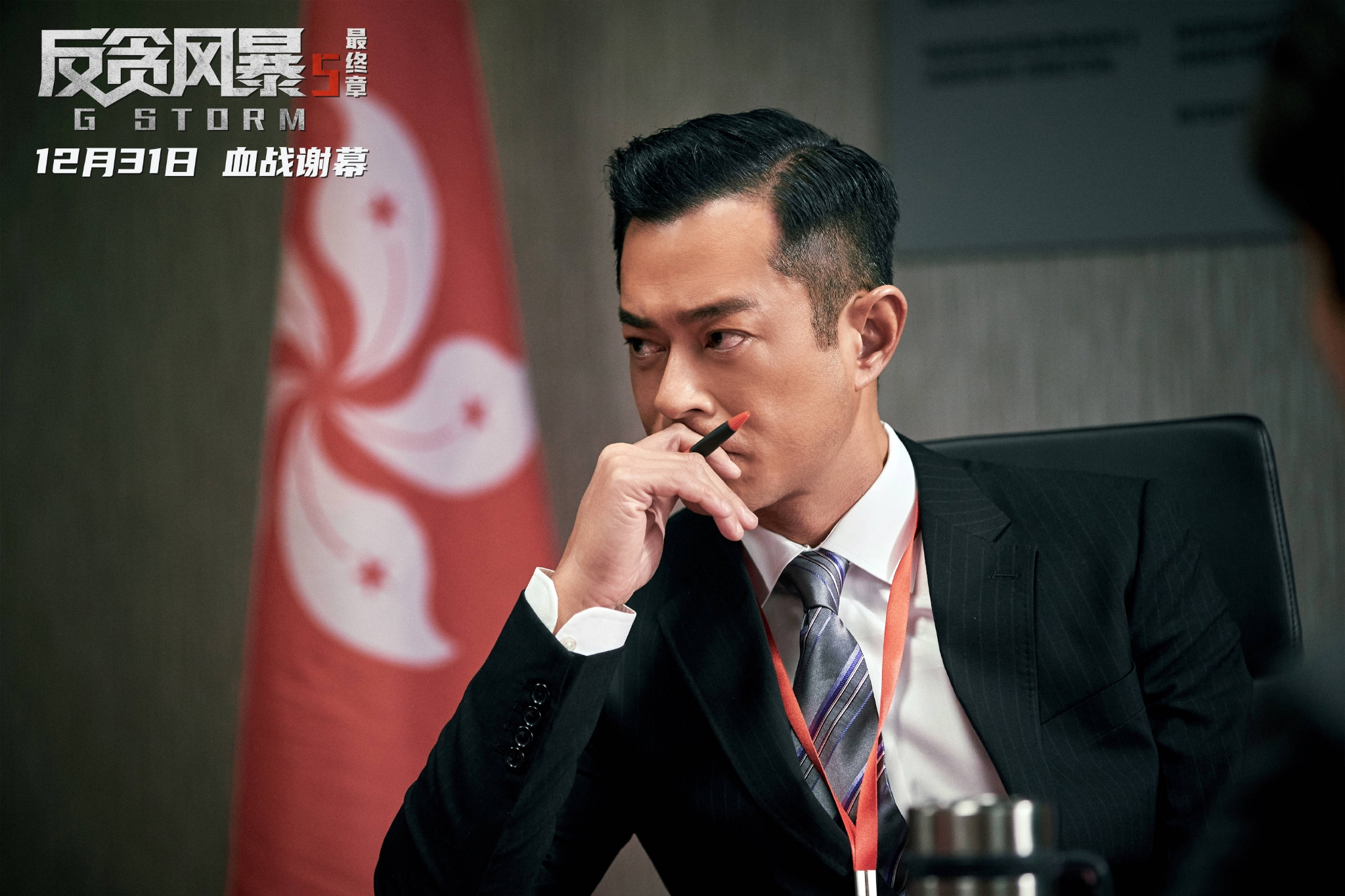 《反贪风暴5：   终章》超前观影 古天乐连麦期待与观众见面