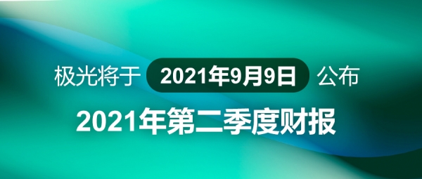 极光将于2021年9月9日公布2021年 二季度财报
