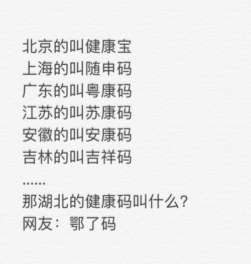 湖北的健康码叫“鄂了码”？网友：饿了么躺赢