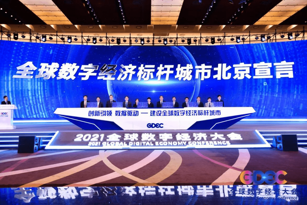 联合发起全球数字经济标杆城市北京宣言 “星火链网”助力数字经济创新发展