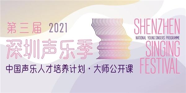 三届深圳声乐季推出大师课 践行为“文化自信”筑梦腾飞
