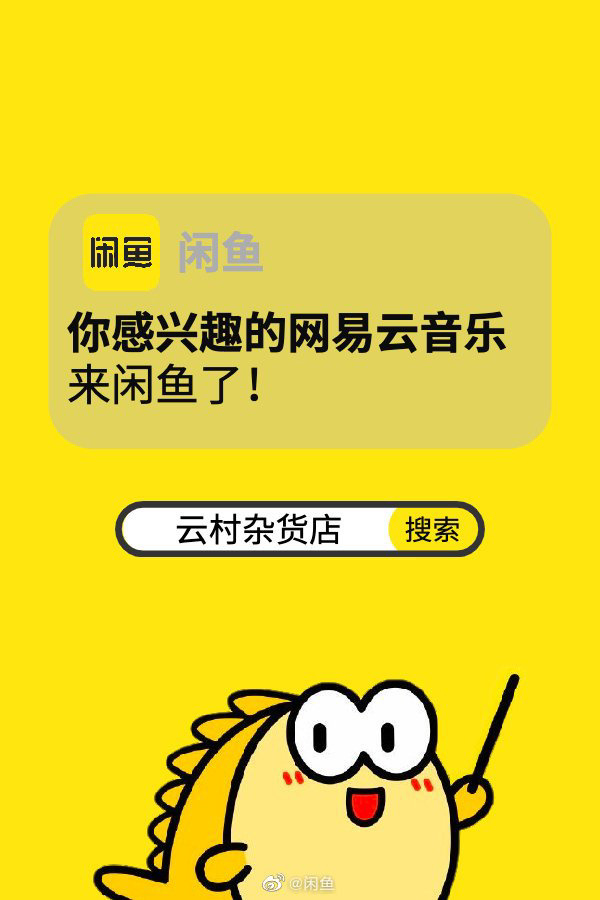 网易云音乐宣布入驻闲鱼
