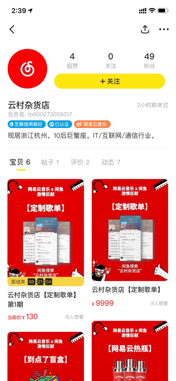 网易云音乐宣布入驻闲鱼