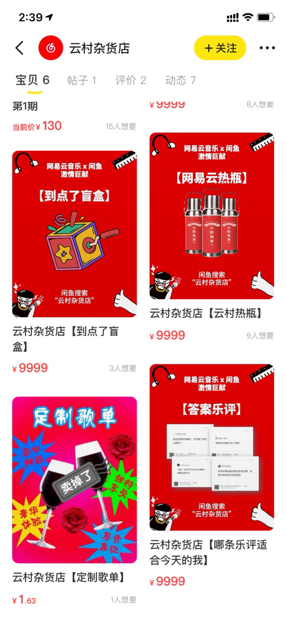 网易云音乐宣布入驻闲鱼