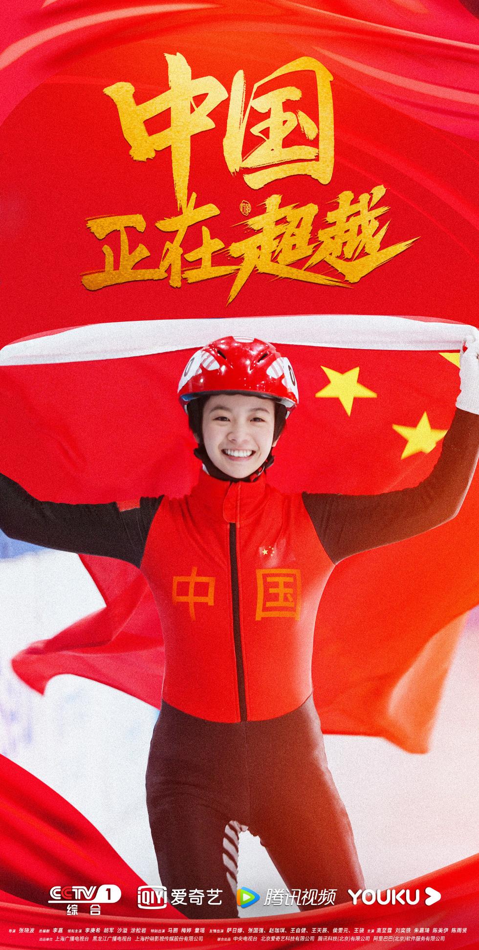 央视开年大剧《超越》正式开播 三代短道速滑人热血集结为国争光