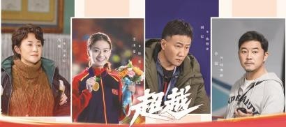 冬奥题材电视剧《超越》开播 回望数十年磨一剑的起点