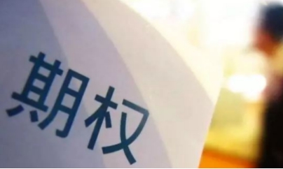 期权和股票的区别，期权和股票二者的特点