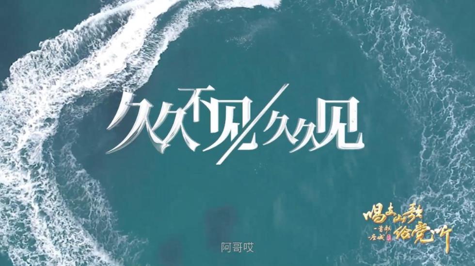 用歌声点亮海南新风采 《久久不见久久见》奏响时代 强音