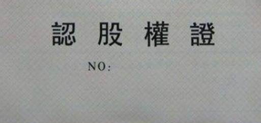 认股权证是什么，认股权证的特点和分类