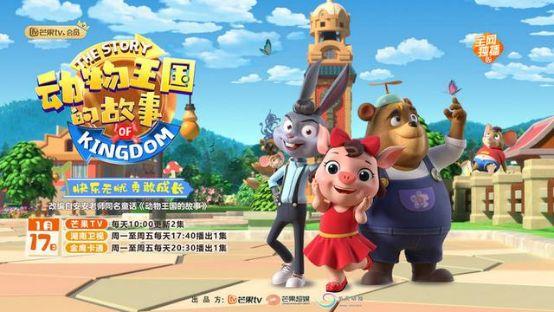 2022开年精品动画《动物王国的故事》陪伴儿童快乐无忧勇敢成长
