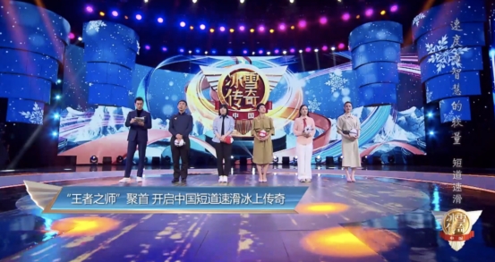 《中国冰雪传奇》再述中国短道速滑近40年热血历程
