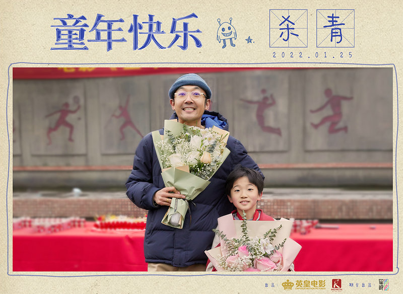 电影《童年快乐》   青 饶晓志监制描绘奇幻童年