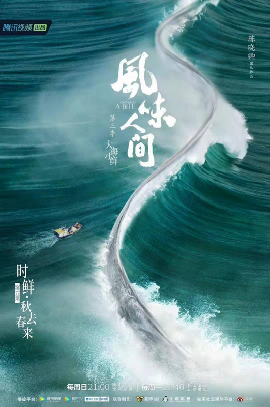 《风味人间3·大海小鲜》:千姿百态纵人生