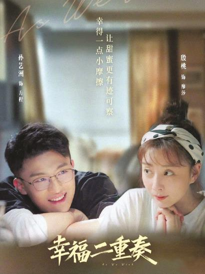《幸福二重奏》:实力派演员撑起人物“高赞”魅力