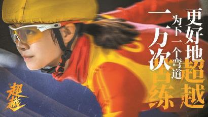 为中国短道速滑立群像,为普通人梦想赋形