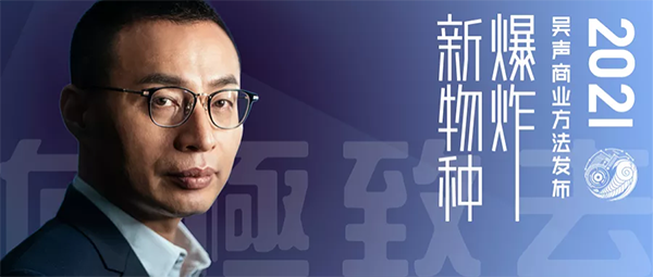 新物种 吴声商业方法发布2021,向极致去
