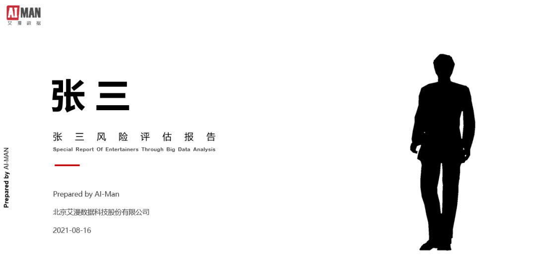 艾漫数据上线“艺人风险尽调”服务，品牌选      人不再担惊受怕