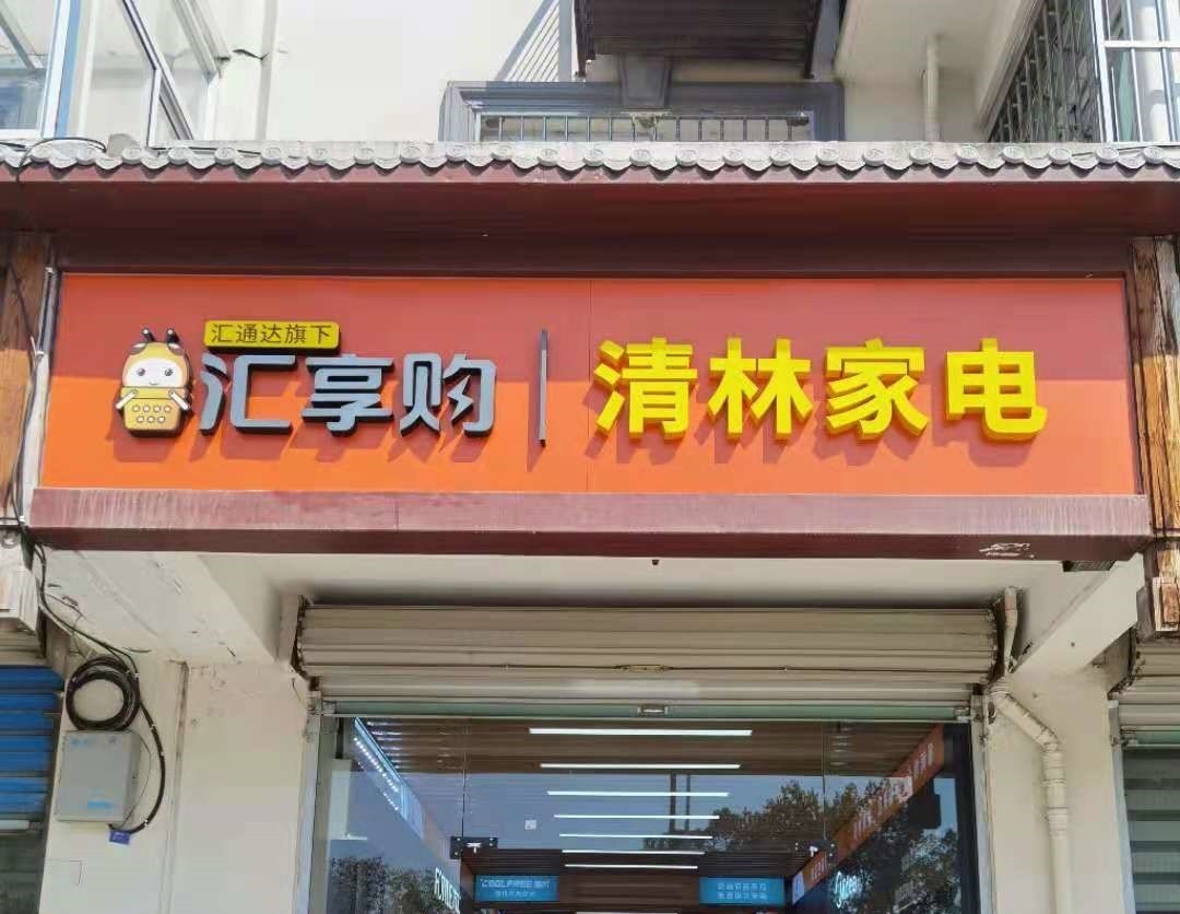 20年老店如何实现数字化经营?汇通达SaaS服务成“刚需”