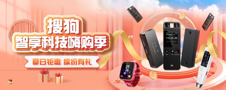 4重缤纷豪礼不容错过,搜狗智享科技嗨购季打造全新智慧办公