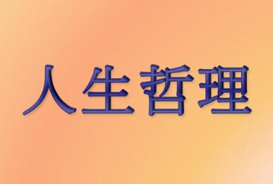 富有生活哲理的句子