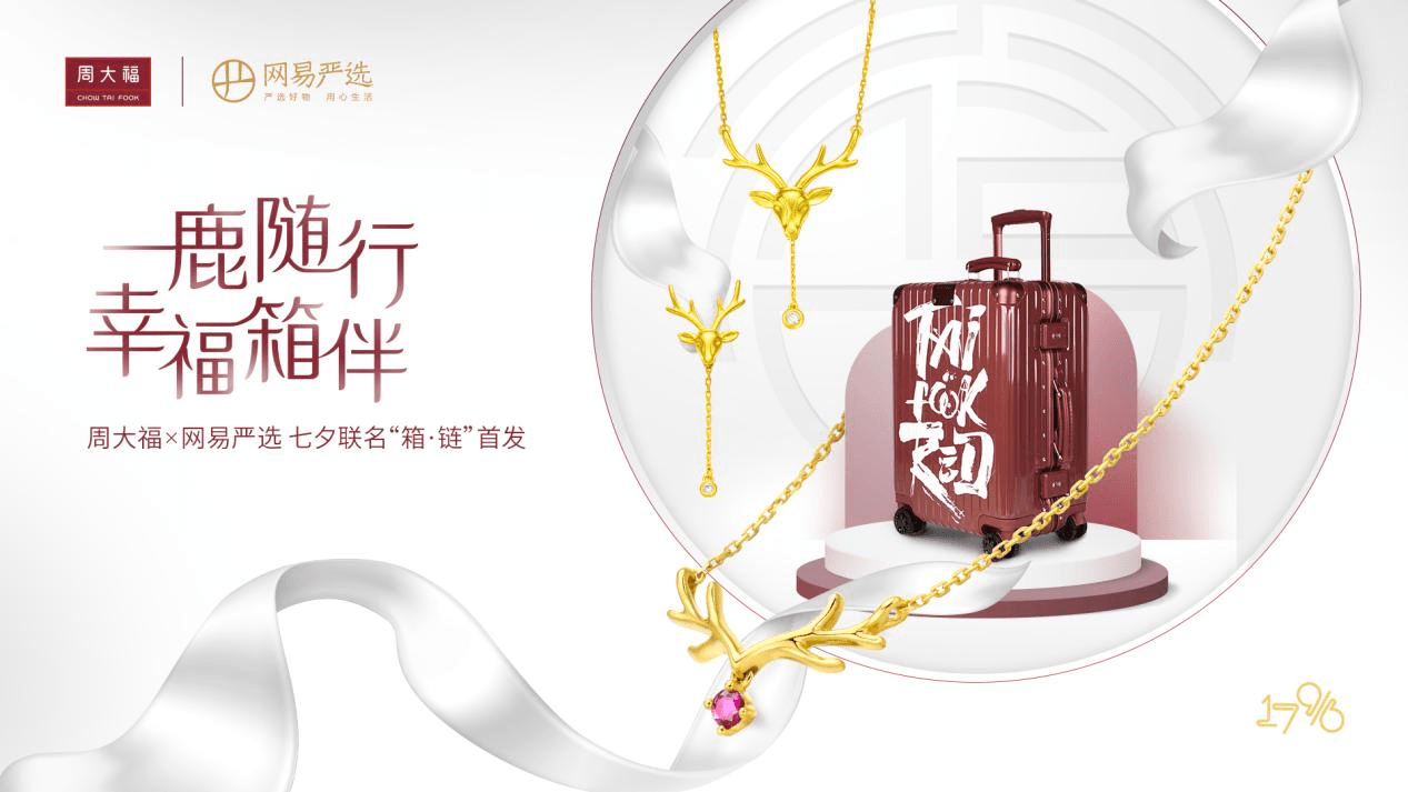 周大福携手网易严选推出七夕联名“箱链”