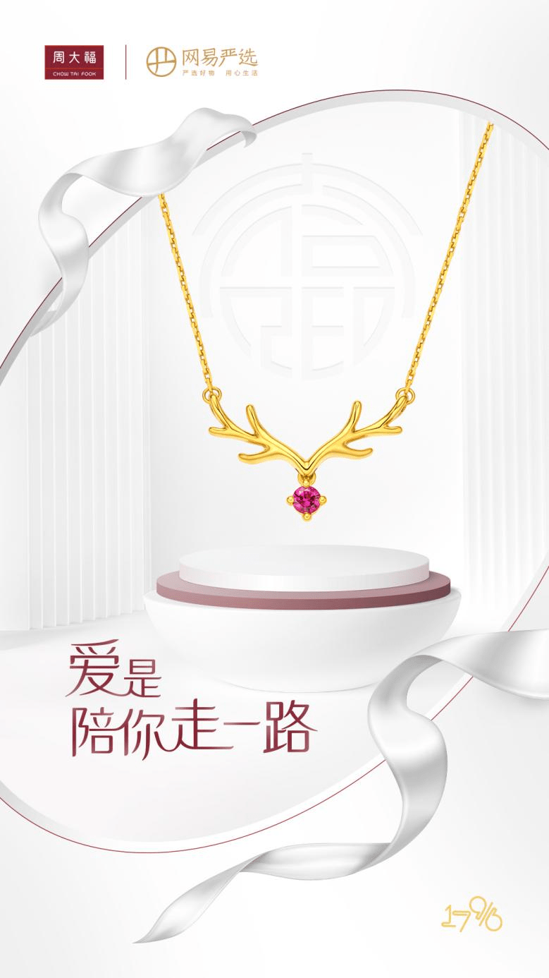 周大福携手网易严选推出七夕联名“箱链”