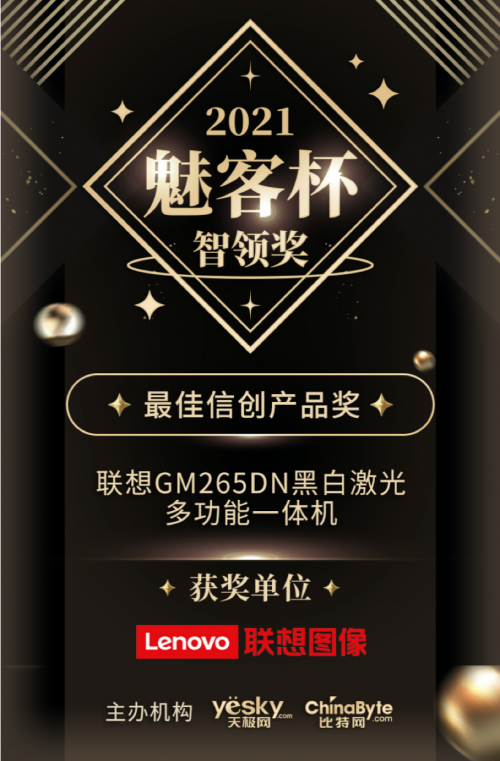 自主安全可控，联想GM265DN一体机获得“   佳信创产品奖”