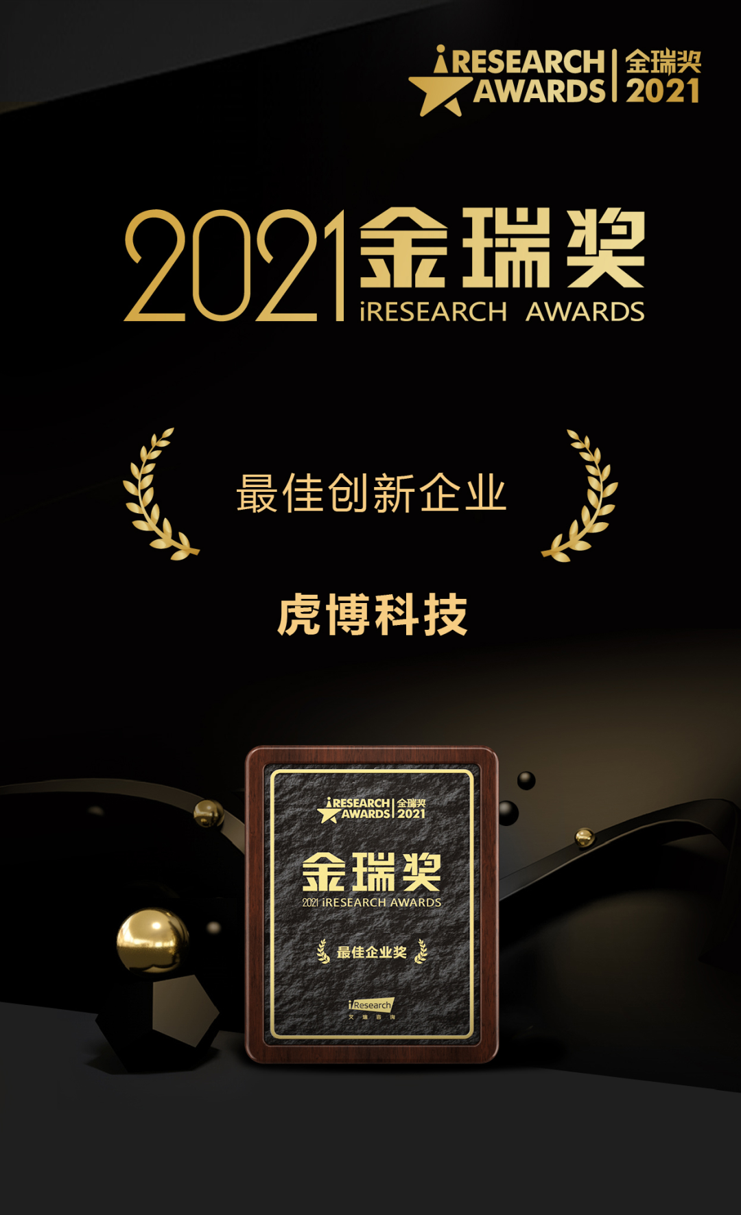 虎博科技荣获   佳创新企业奖