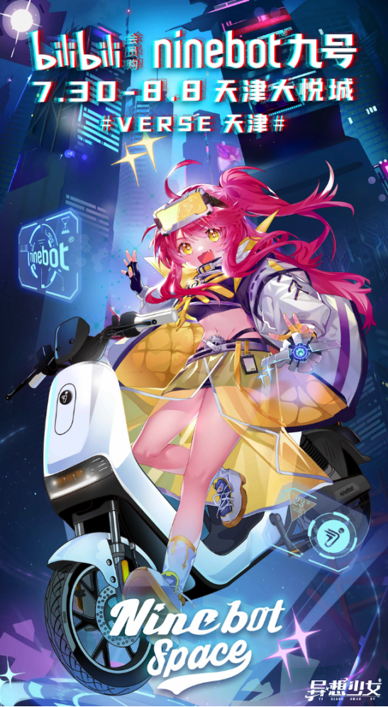九号携B站会员购,梦幻联动打造人间真快乐星球Ninebot Space
