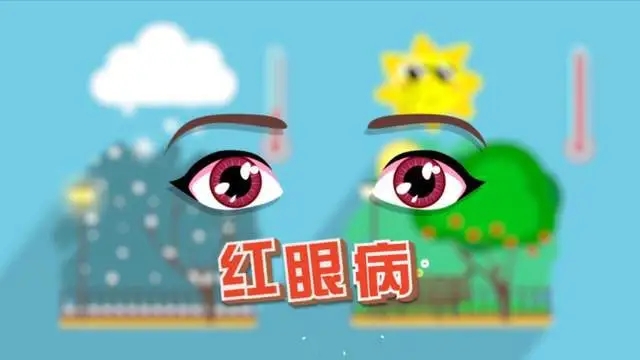 春季红眼病的预防知识